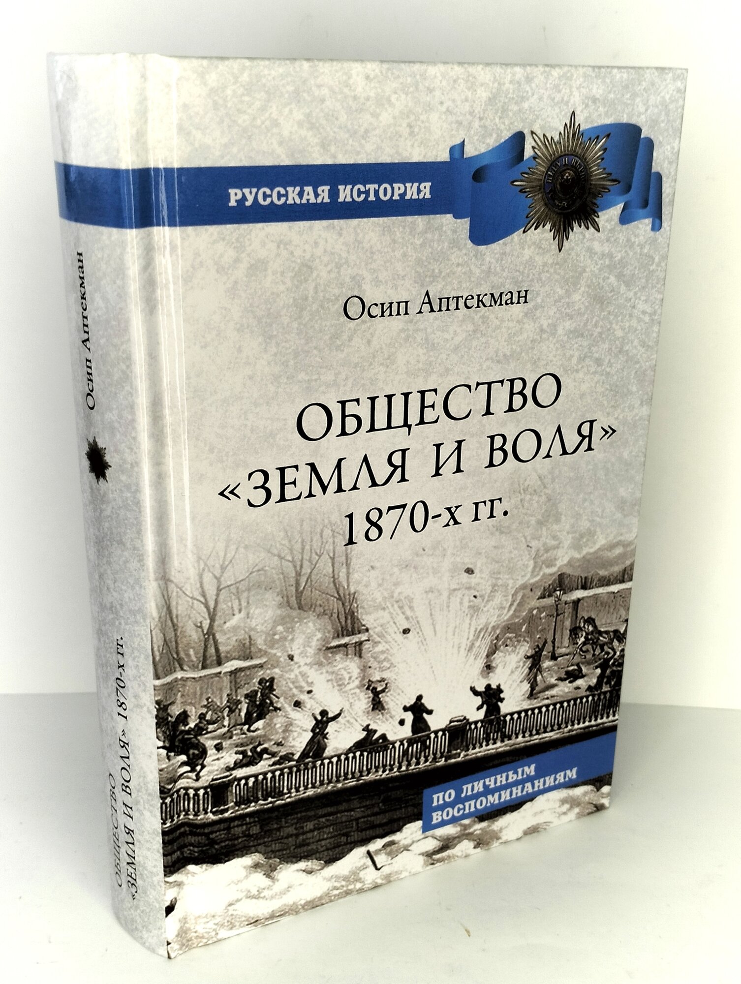 Общество "Земля и Воля" 1870-х гг