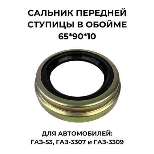 Сальник передней ступицы в обойме ГАЗ-53 659010 380₽