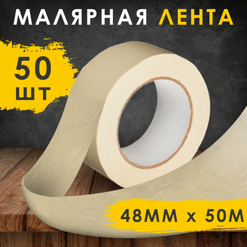 Малярная лента Скотч малярный, 48мм*50м, 50 шт.