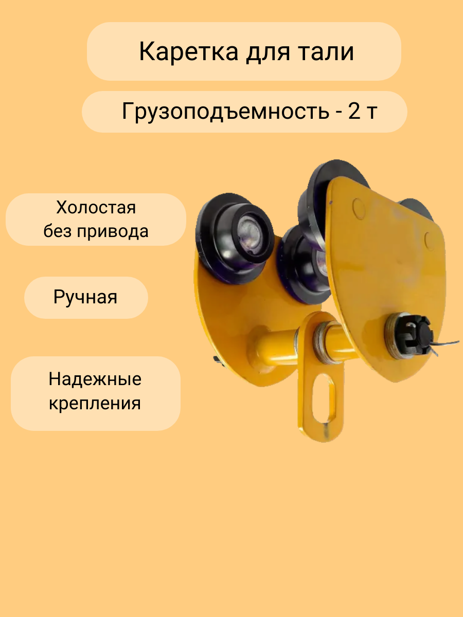 фото Каретка ручная 2т тип GCT тележка на двутавр холостая без привода