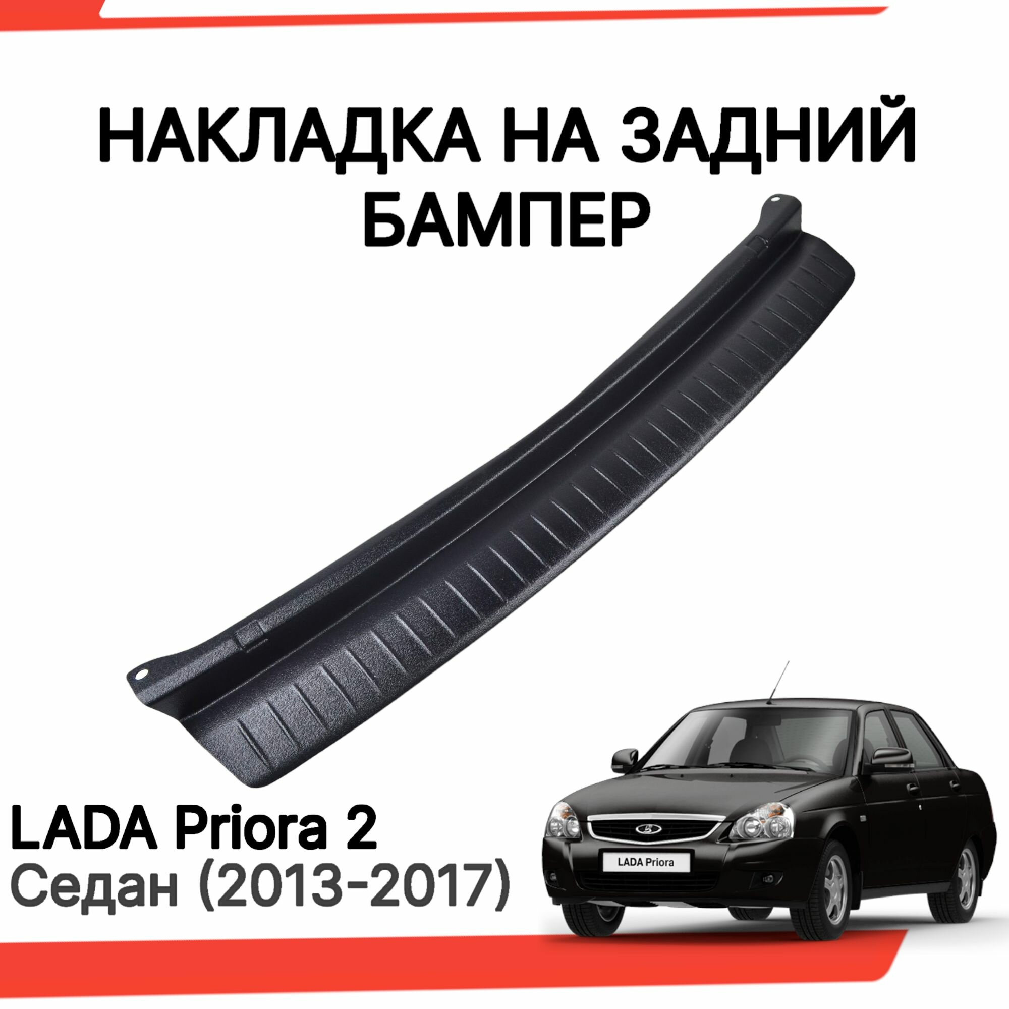 Накладка на задний бампер Лада Приора 2 седан / Защита заднего бампера Lada Priora 2