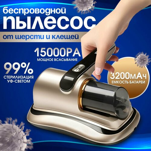 Пылесос для удаления пылевого клеща Бытовое беспроводное мощное средство для удаления клещей золотой 320000₽