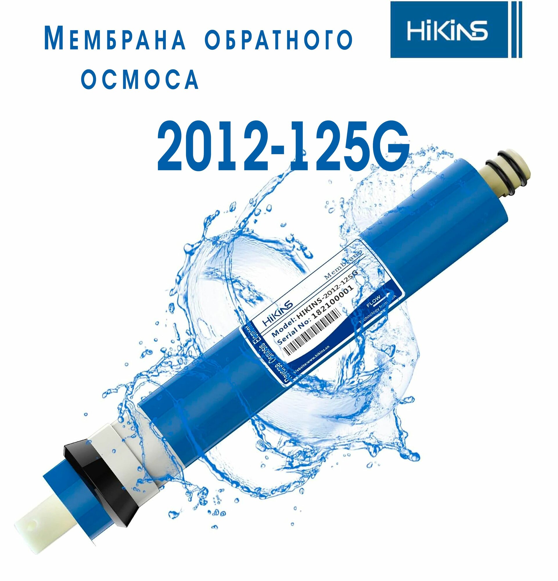фото Мембрана обратного осмоса 1812-75 Hikins производительность 75 gpd