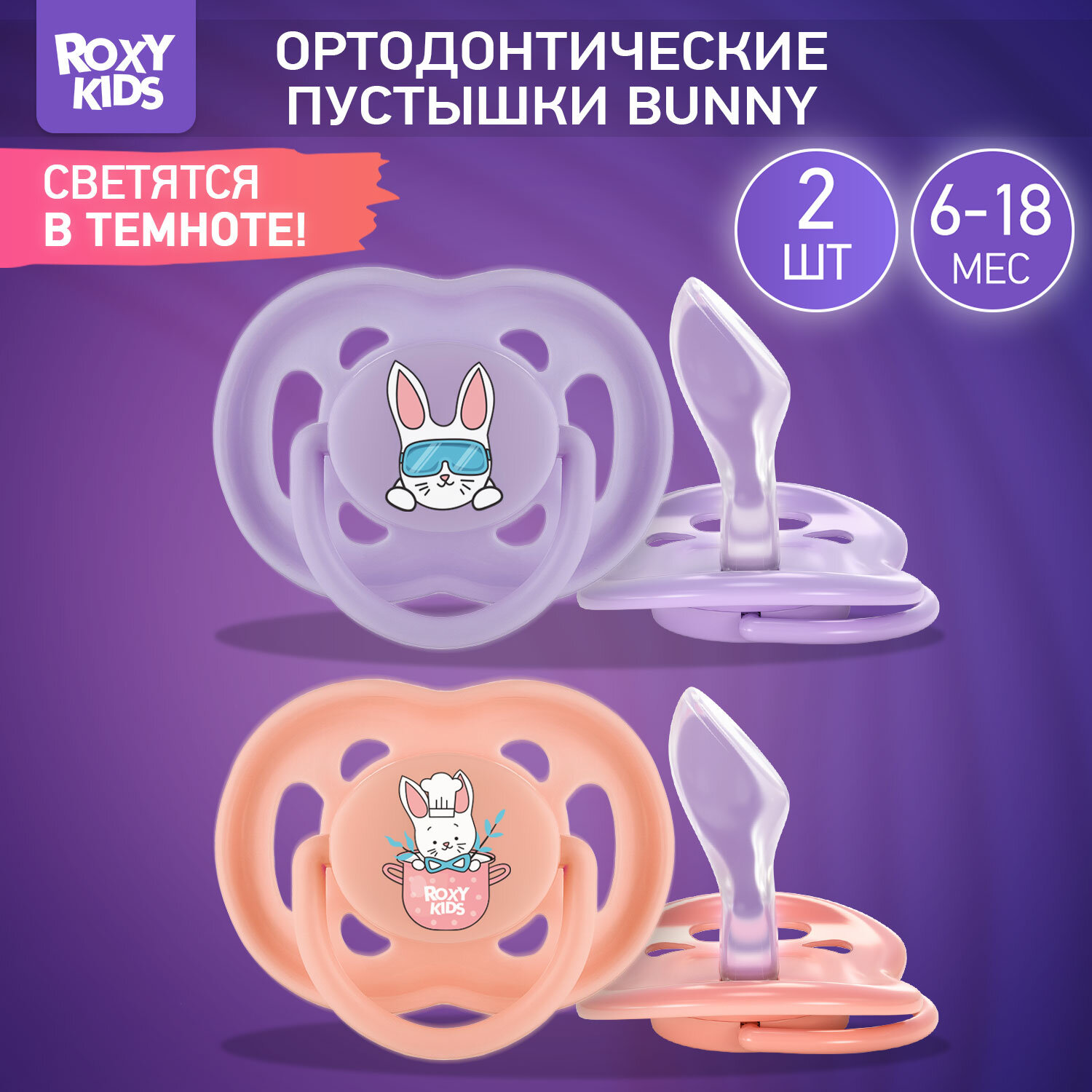 Соска-пустышка силиконовая от ROXY-KIDS BUNNY в контейнере 2шт, от 6 до 18 месяцев