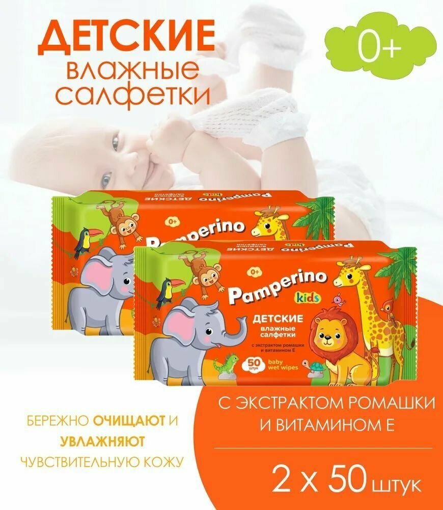 Салфетки влажные Pamperino Kids с ромашкой и витамином Е (2 уп. по 50 шт.)