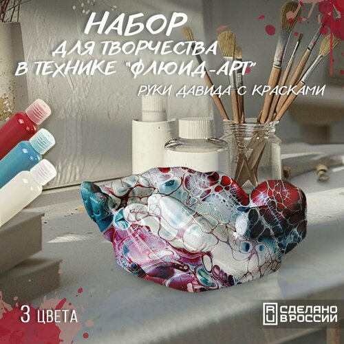 Набор для творчества в технике Fluid Art (Флюид Арт) Руки Давида с красками (красный, бирюзовый, белый) - 5