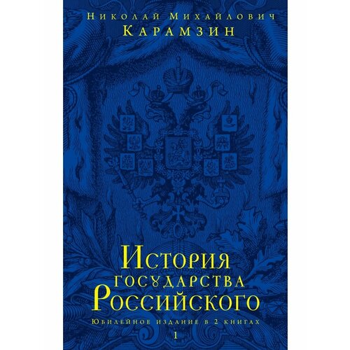 История государства Российского. Юбилейное издание россика русистика россиеведение книга 1 язык история культура