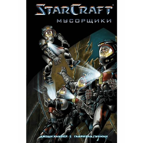 комикс starcraft мусорщики солдаты комплект книг StarCraft: Мусорщики: Графический роман