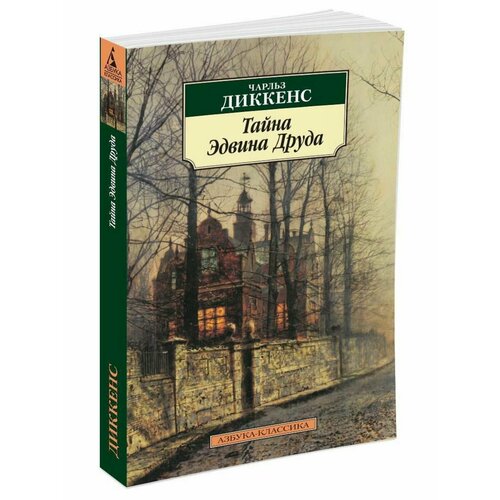 Тайна Эдвина Друда dickens ch the mistery of edwin drood a novel in english 1870 тайна эдвина друда роман на английском языке