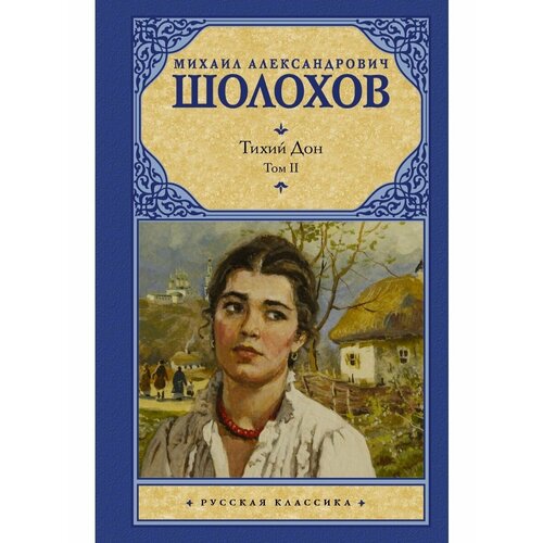 Тихий Дон В 2 т Т 2 1544₽