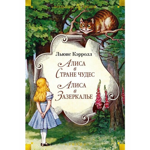 Алиса в Стране чудес. Алиса в Зазеркалье алиса в стране чудес алиса в зазеркалье