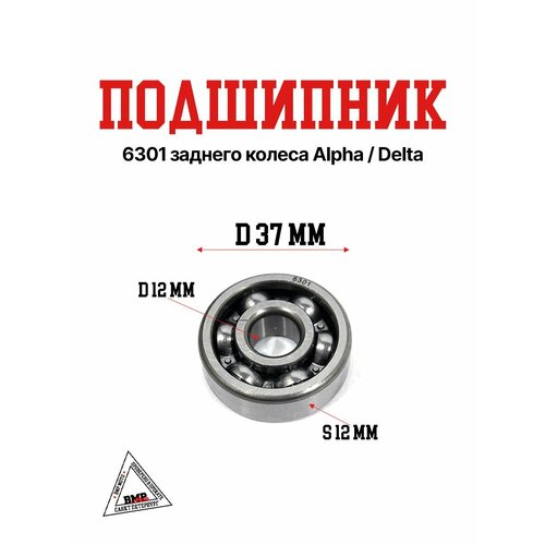 Подшипник 6301 заднего колеса AlphaDelta 618₽
