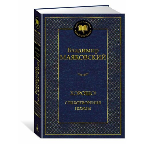 Хорошо! Стихотворения. Поэмы