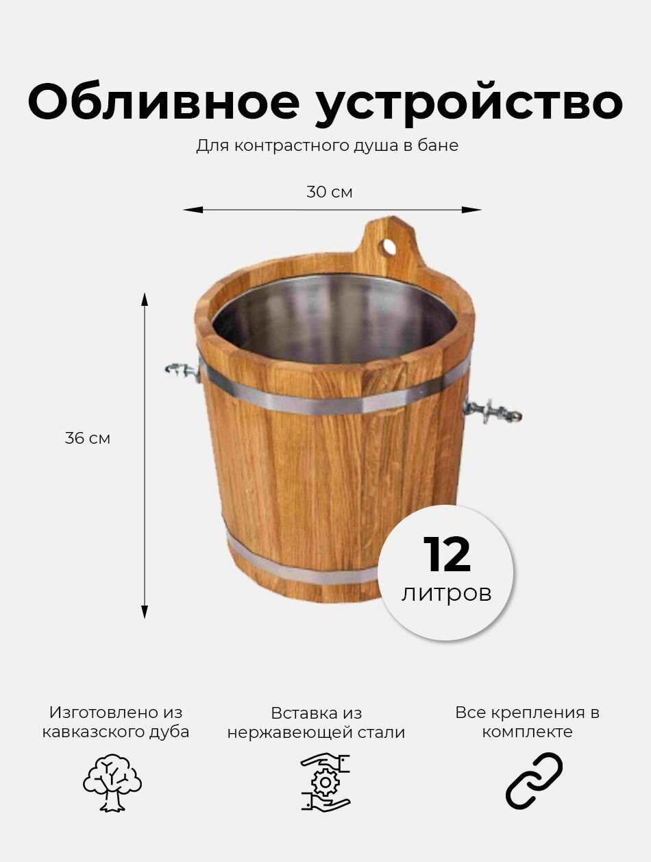 Деревянное обливное устройство в баню и сауну Woodson из кавказского дуба с нержавеющей вставкой, объем обливного устройства 12 л, с креплением