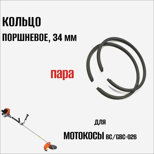 Кольцо поршневое мотокосы BC/GBC-026 (34мм), пара