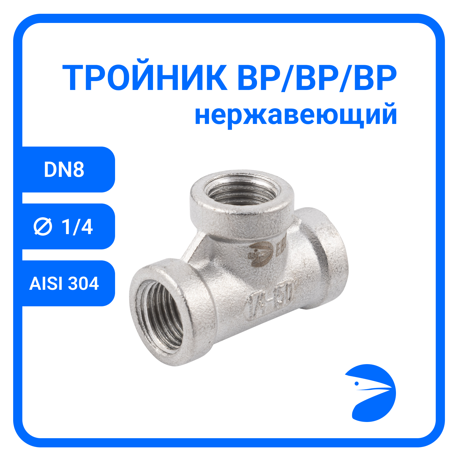 фото Тройник вр. нержавеющий, AISI304 DN 8 (1/4"), (CF8), PN16