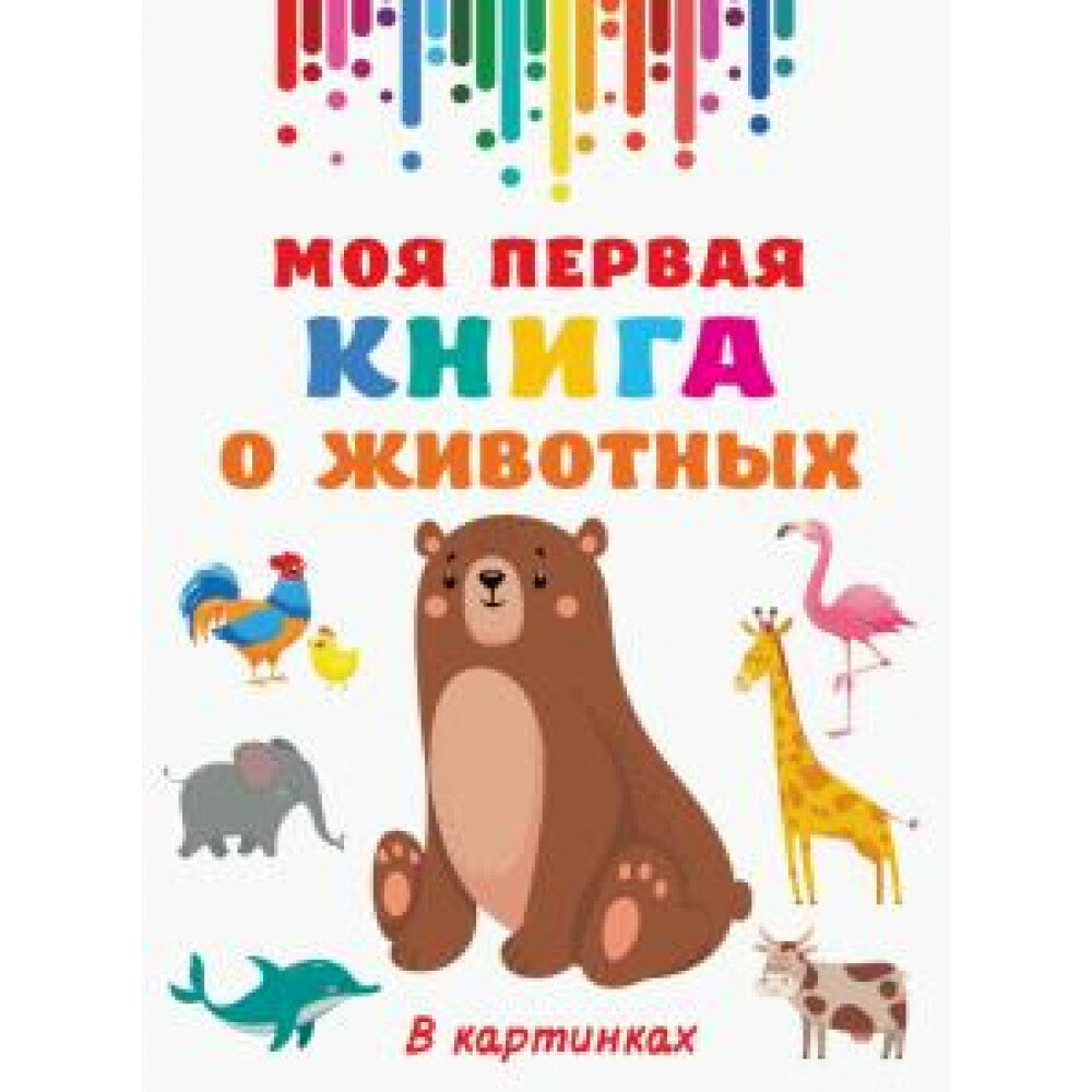 Моя первая книга о животных. Дмитриева В. Г.