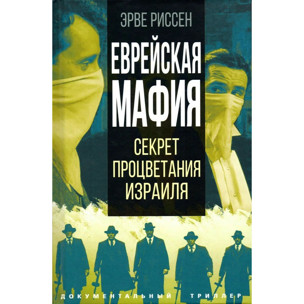 Еврейская мафия. Риссен Э.