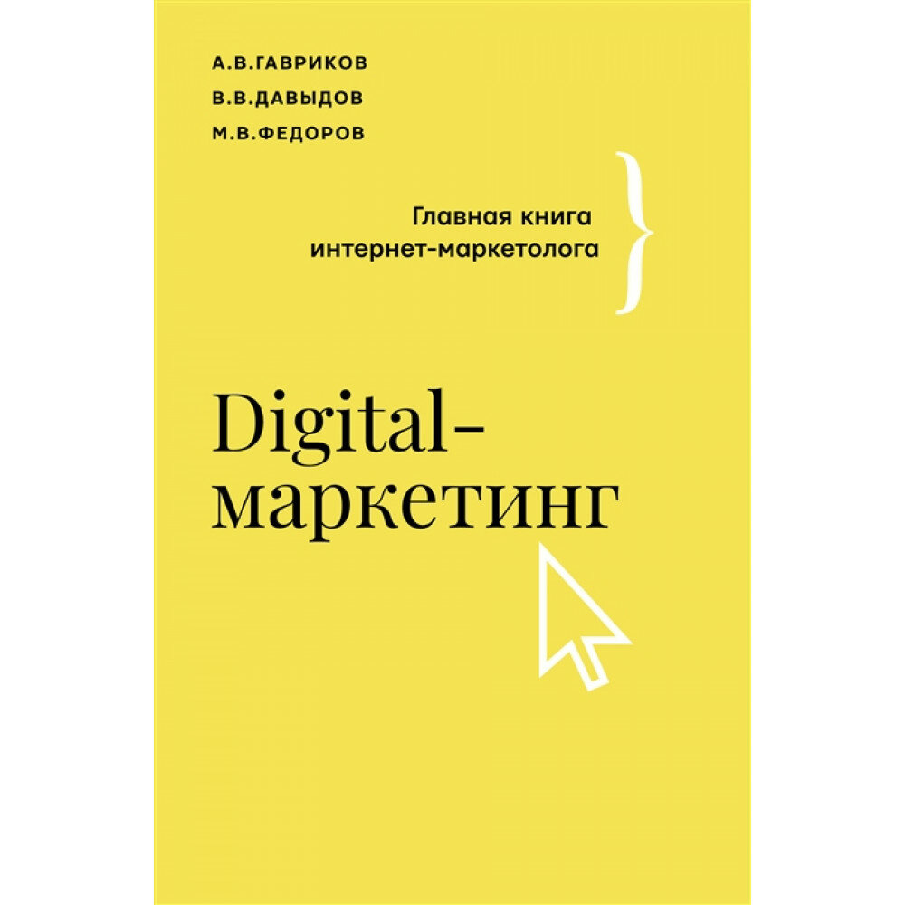 Digital-маркетинг. Главная книга интернет-маркетолога. Гавриков А. В, Давыдов В. В, Федоров М. В.