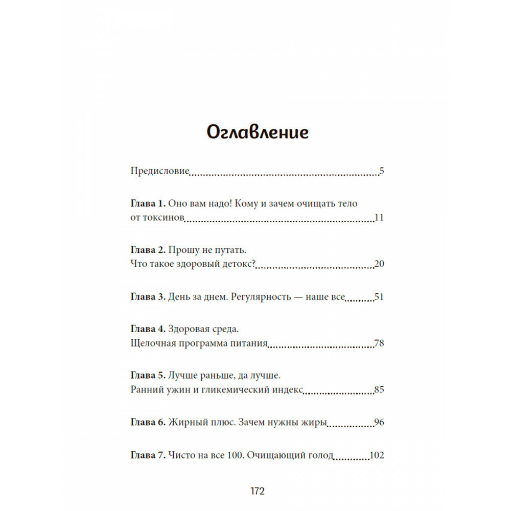 Детокс-перезагрузка. Практическое руководство по безопасному очищению - фото №3