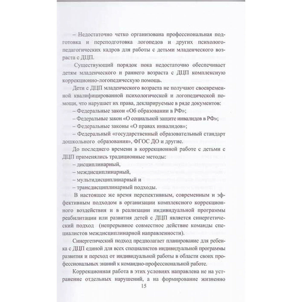 Логопедическое и психолого-педагогическое сопровождение развития детей младенческого возраста с перинатальным поражением нервной системы и детским церебральным параличом Учебно-методическое пособие - фото №15