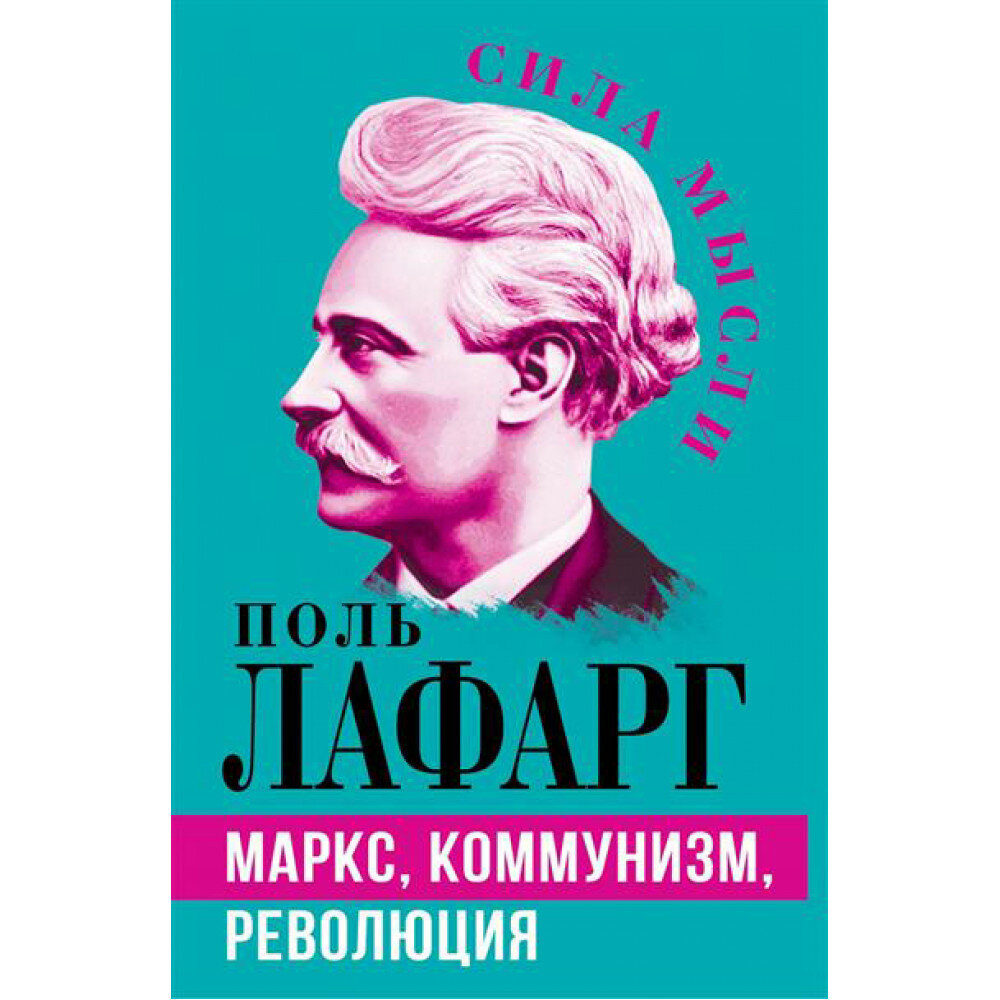 Маркс, коммунизм, революция (Лафарг П.) - фото №1