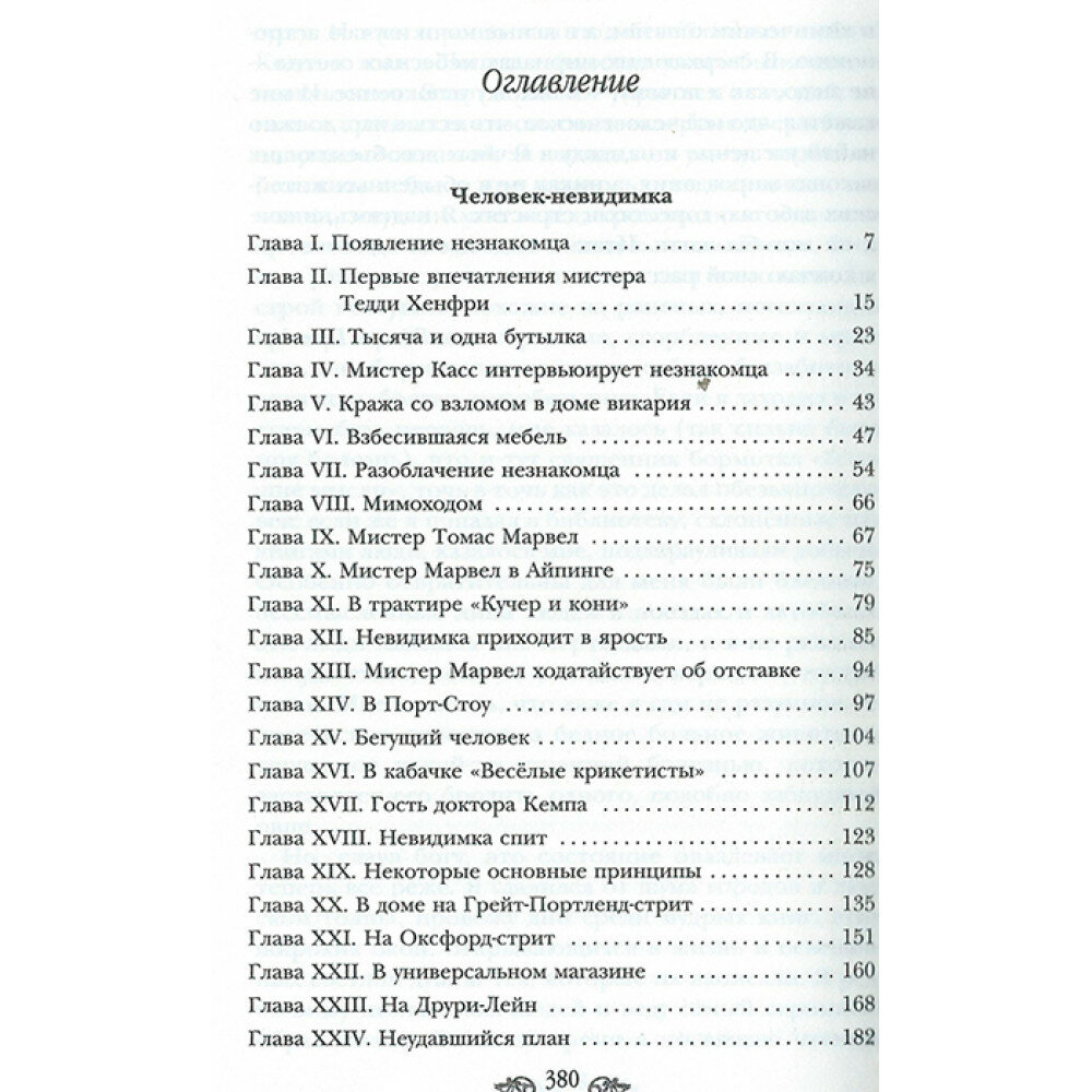 Человек - невидимка (Галь Нора (редактор), Уэллс Герберт Джордж, Вейс Давид (переводчик), Стримпл Луи (иллюстратор)) - фото №15