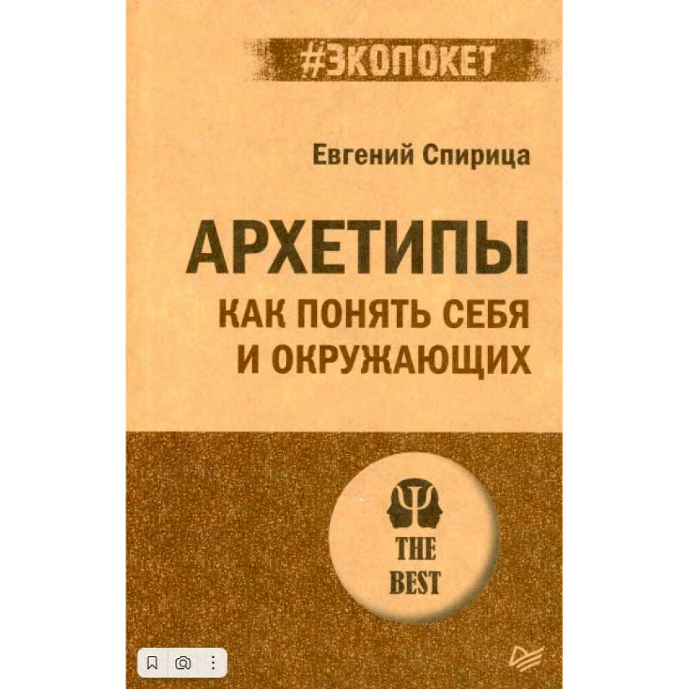 Архетипы. Как понять себя и окружающих. Структура личности в жизни, бизнесе, переговорах и брендинге Спирица Е. В.