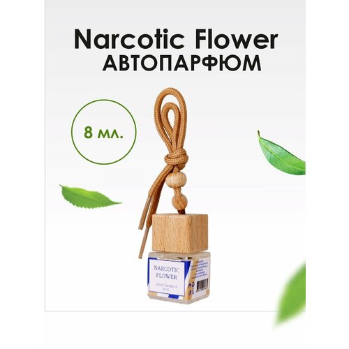 Автопарфюм BRAND PERFUME Narcotic Flower / Наркотик Фловер (8 мл)