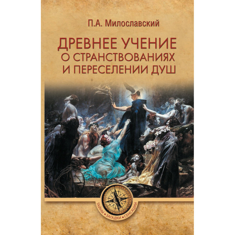 Древнее учение о странствованиях и переселении душ - фото №8