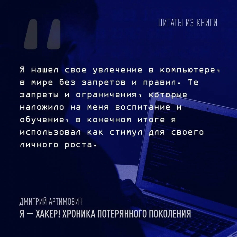 Я - хакер! Хроника потерянного поколения - фото №11