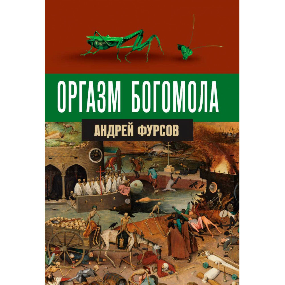 Оргазм богомола. Фурсов А. И.