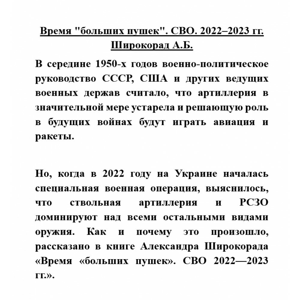 Время "больших пушек". СВО. 2022-2023 гг. - фото №3