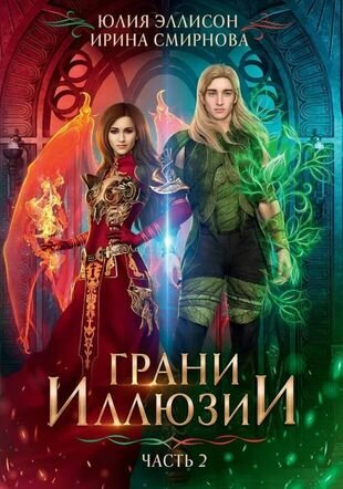 Грани Иллюзии. Часть 2 (Эллисон Юлия, Смирнова Ирина Владимировна) - фото №2