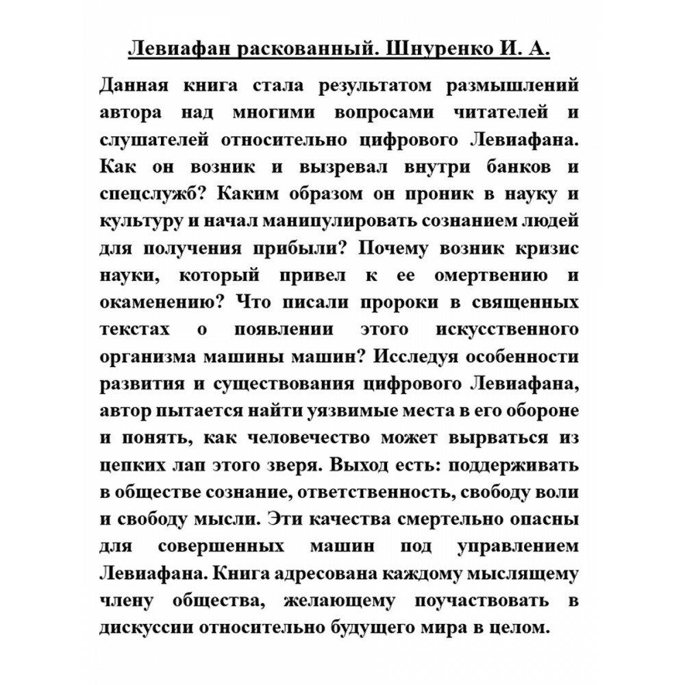 Левиафан раскованный (Шнуренко Игорь Анатольевич) - фото №8