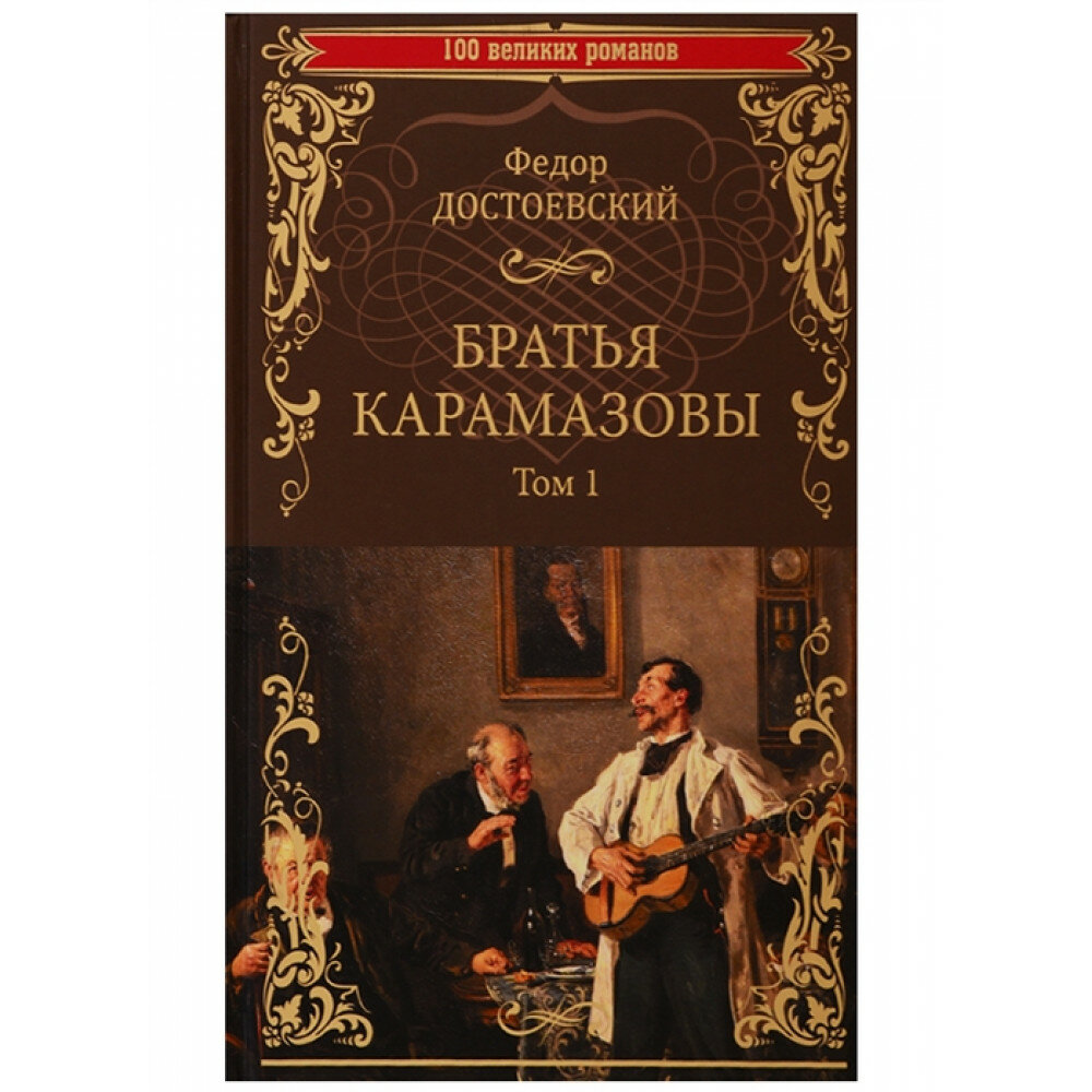 Братья Карамазовы: роман в 2 т. т.1 Достоевский Ф. М.