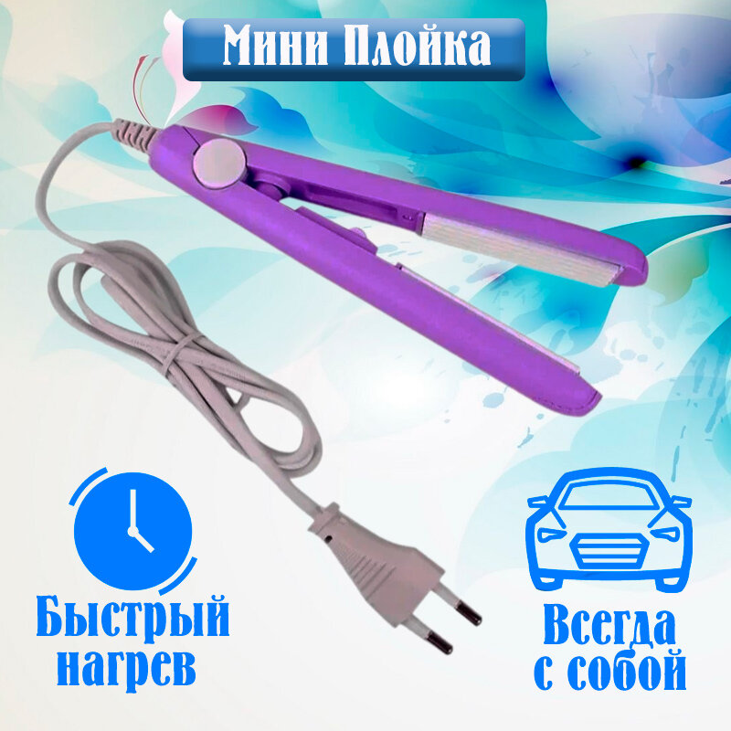 Мини плойка, выпрямитель для волос, утюжок для волос компактный (фиолетовый)