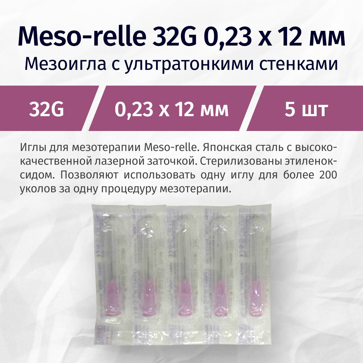 Иглы Meso-relle для мезотерапии 32G 0,23х12 мм 5 шт.