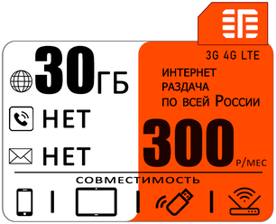 Сим карта 30 гб интернета 3G / 4G в сети МТС за 300 руб/мес + любые модемы, роутеры, планшеты, смартфоны + раздача + торренты.