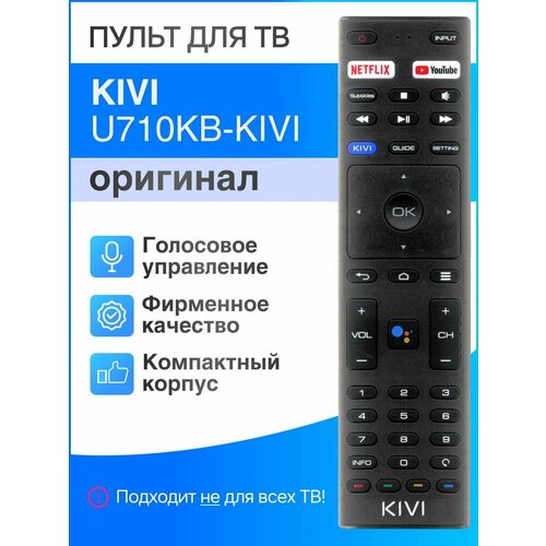 U710KB-KIVI оригинал голосовой пульт для телевизоров 1690₽