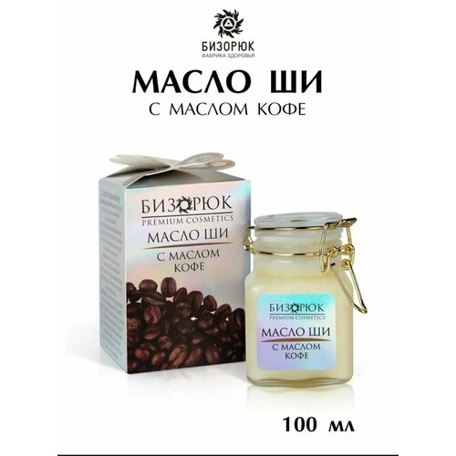 Бизорюк Масло Ши с маслом кофе COSMOS 100 гр масла для тела бизорюк масло ши с маслом манго нежность и бархатистость