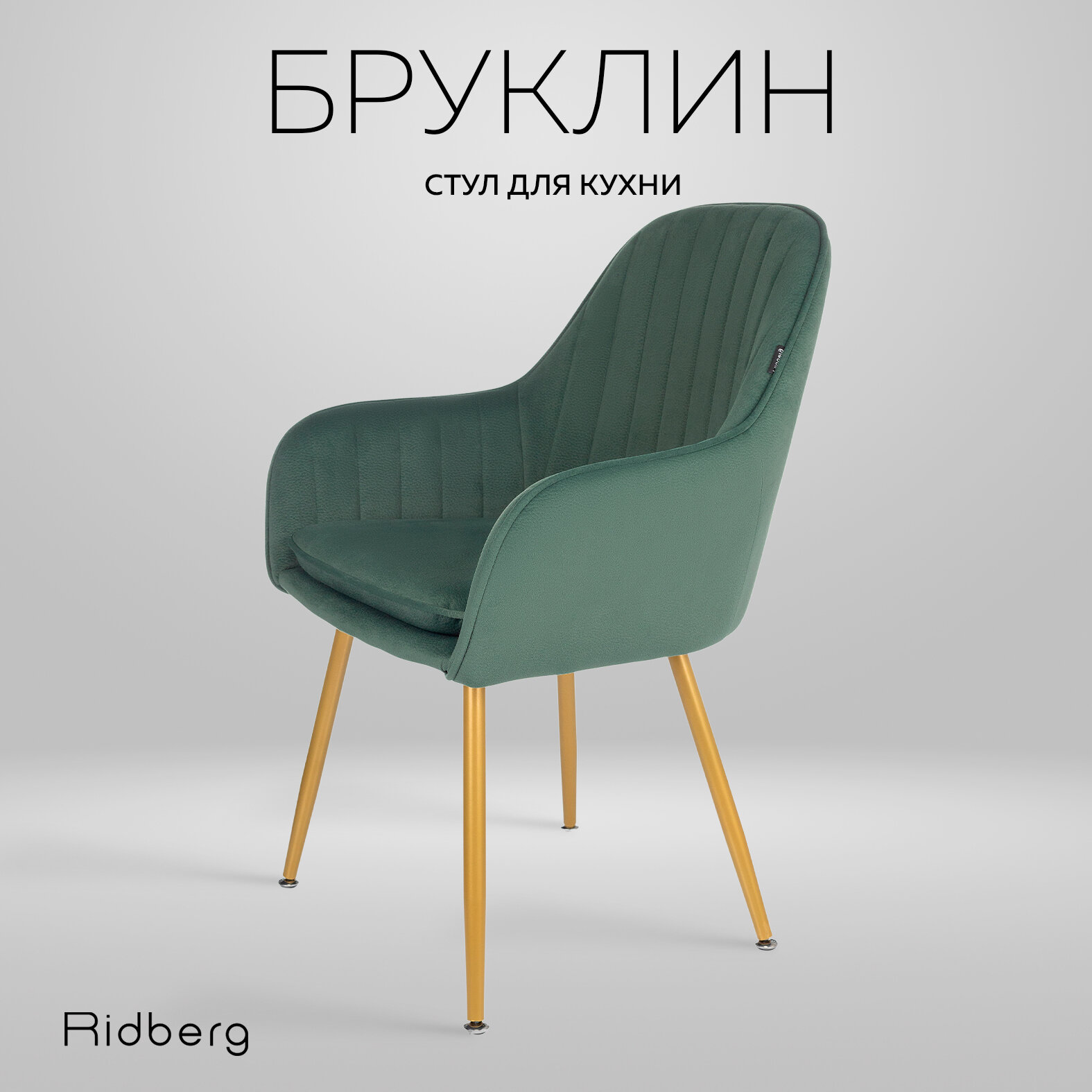 Стул для кухни Ridberg Brooklyn (вельвет, зеленый), столовой, гостиной, кабинета, со спинкой, мягкий, 1 шт. / Офисный стул компьютерный