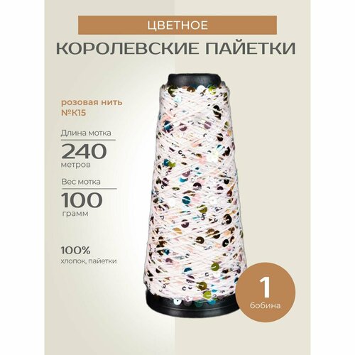 Бобинная пряжа для вязания спицами, крючком Цветное 