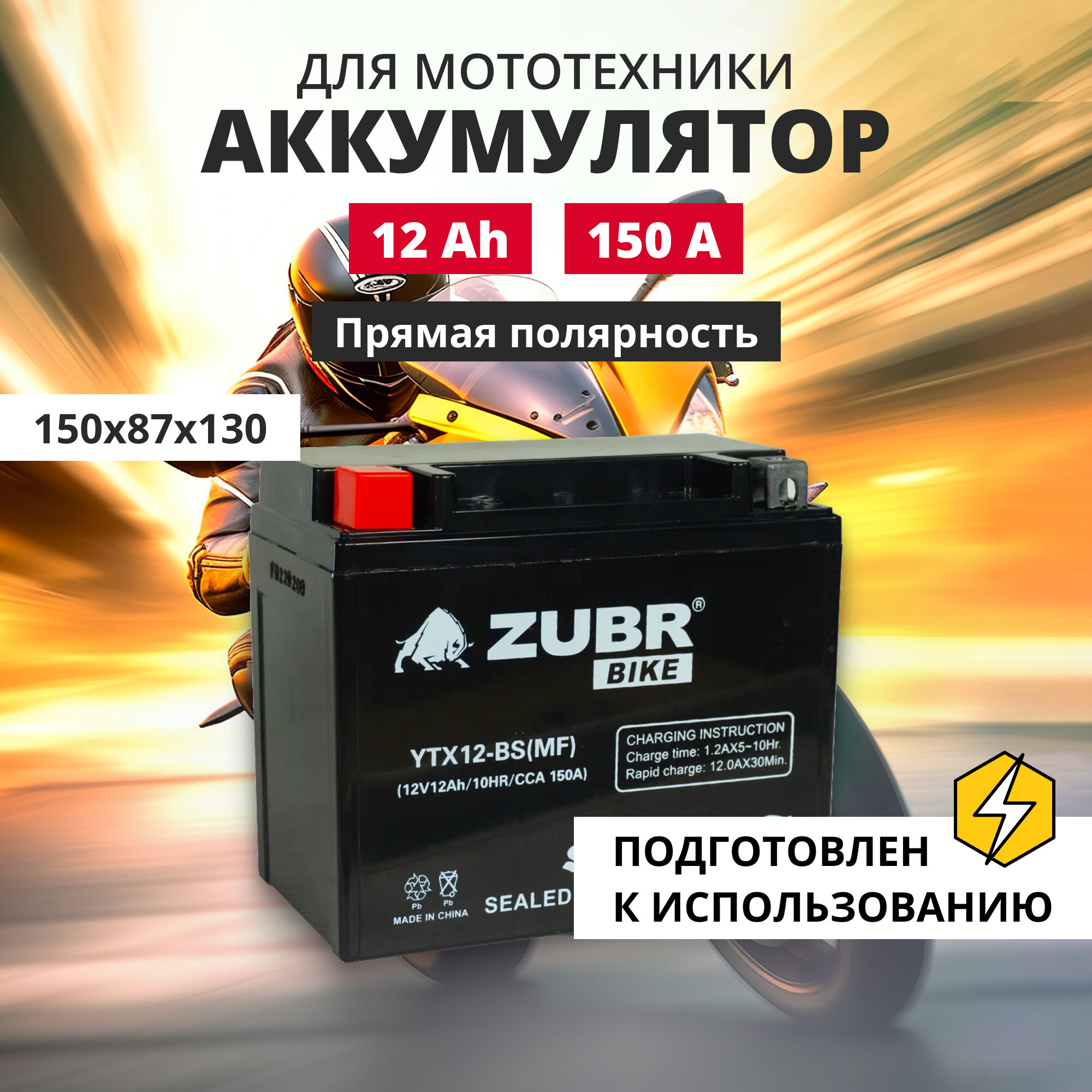 Аккумулятор для мотоцикла 12v ZUBR YTX12-BS(MF) прямая полярность 12 Ah 150 A AGM, акб на скутер, мопед, квадроцикл 150x87x130 мм