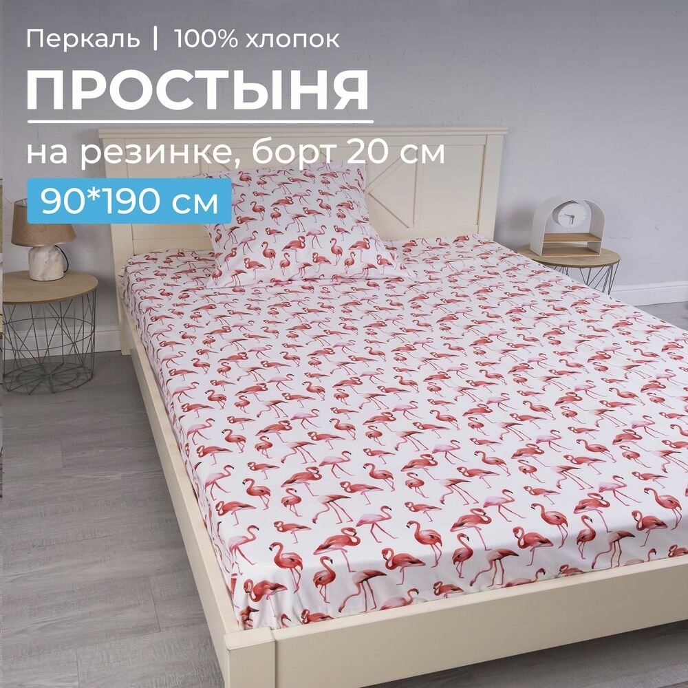 Простыня на резинке 090*190 см, перкаль, детская расцветка (Фламинго)