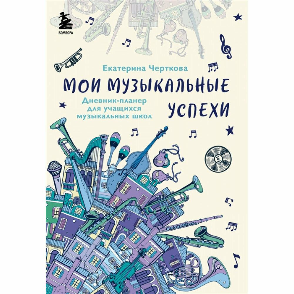 Мои музыкальные успехи. Дневник-планер для учащихся музыкальных школ - фото №14