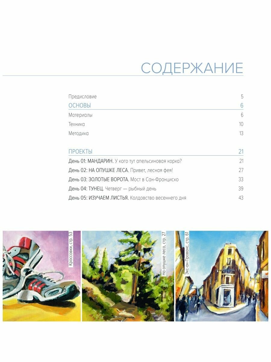 Акрил для начинающих. Как искать сюжет, создавать композицию, работать с цветом и многое другое - фото №15