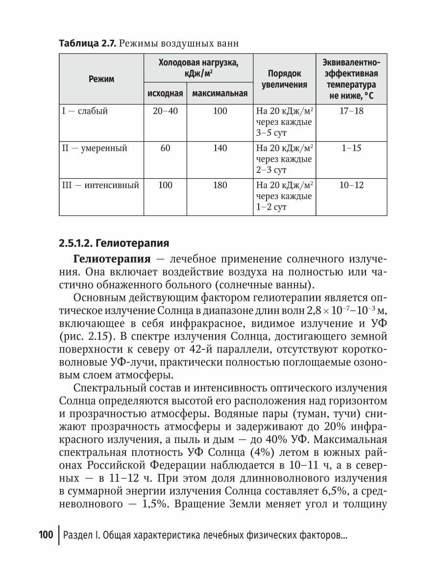 Физические методы лечения в дерматологии. Руководство - фото №9