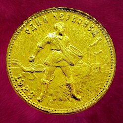 Червонец Сеятель - 1923 г. выпуска, сувенирная монета.