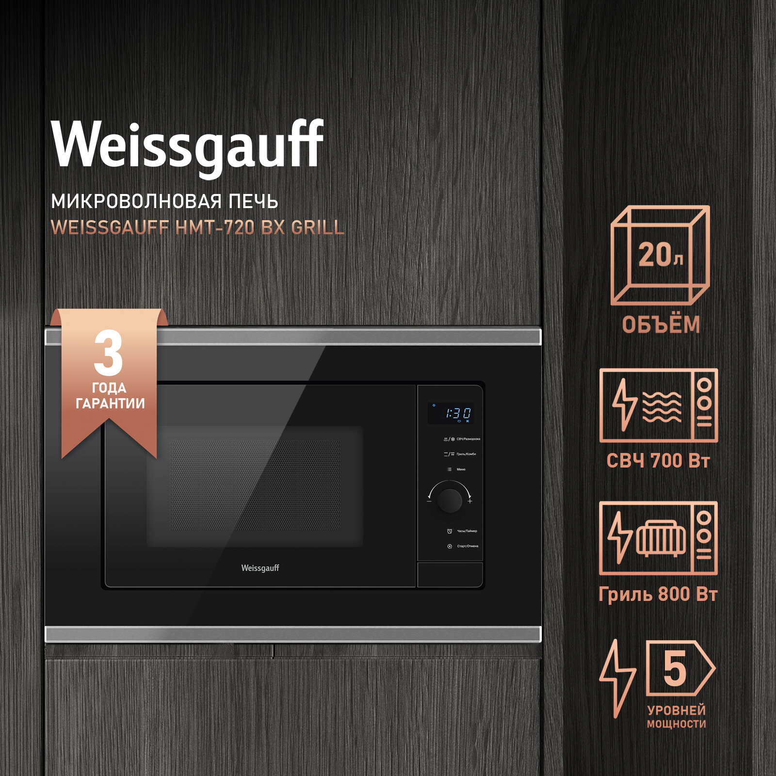 Встраиваемая микроволновая печь Weissgauff HMT-720 BX Grill 3 года гарантии, объем 20 литров, гриль, разморозка по весу, Блокировка от детей